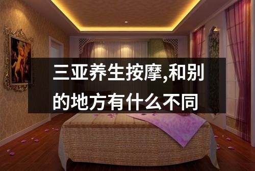 三亚养生按摩,和别的地方有什么不同