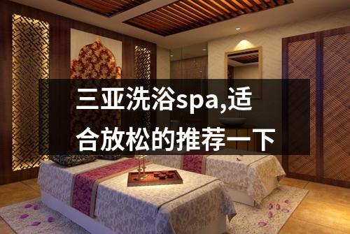 三亚洗浴spa,适合放松的推荐一下