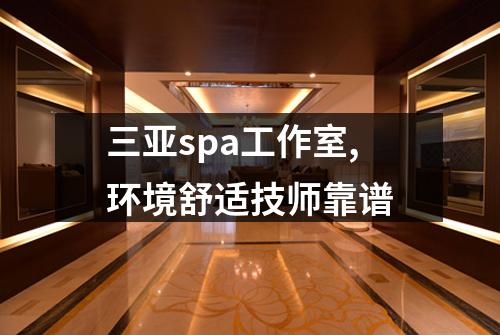 三亚spa工作室,环境舒适技师靠谱