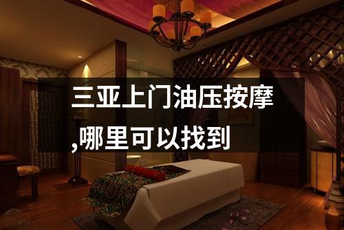 三亚上门油压按摩,哪里可以找到