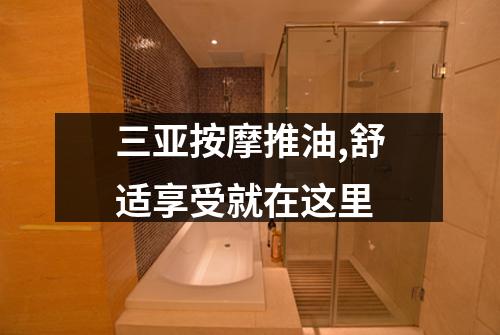 三亚按摩推油,舒适享受就在这里