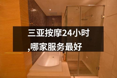 三亚按摩24小时,哪家服务最好