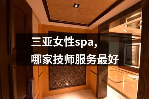 三亚女性spa,哪家技师服务最好