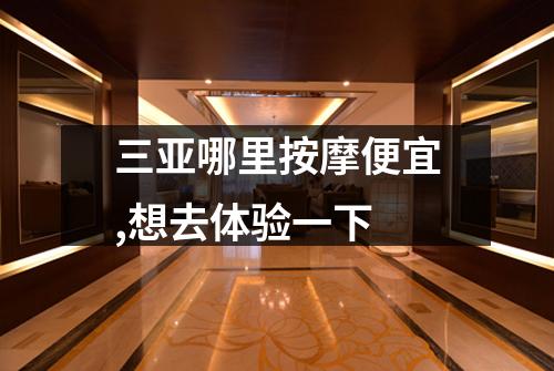 三亚哪里按摩便宜,想去体验一下