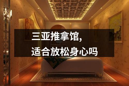 三亚推拿馆, 适合放松身心吗