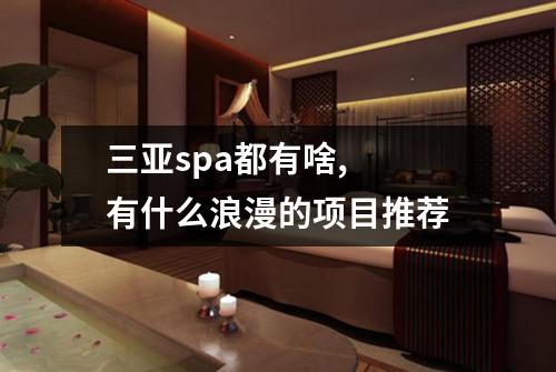 三亚spa都有啥,  有什么浪漫的项目推荐