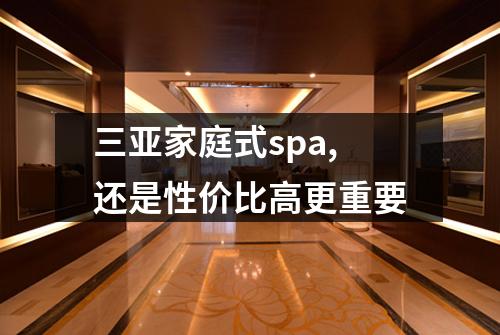 三亚家庭式spa,还是性价比高更重要