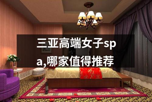 三亚高端女子spa,哪家值得推荐