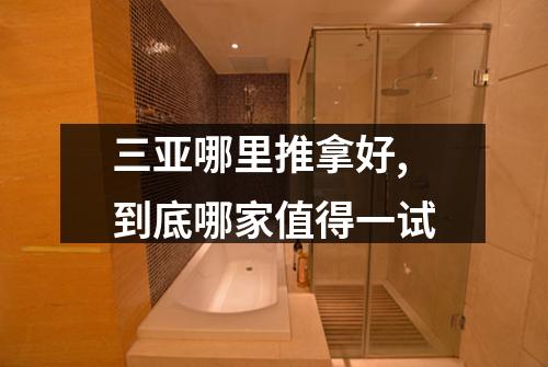 三亚哪里推拿好,到底哪家值得一试