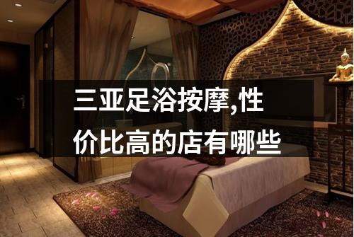 三亚足浴按摩,性价比高的店有哪些