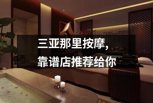三亚那里按摩,靠谱店推荐给你