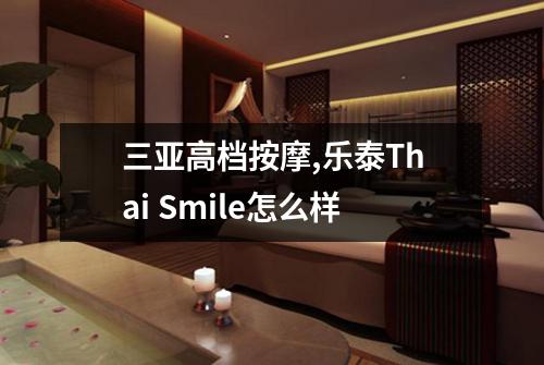 三亚高档按摩,乐泰Thai Smile怎么样