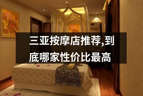 三亚按摩店推荐,到底哪家性价比最高