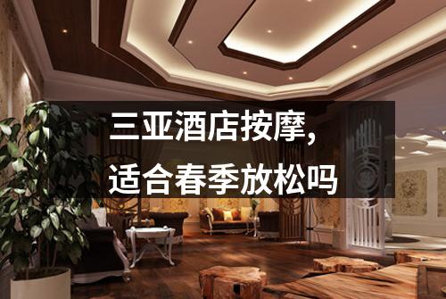 三亚酒店按摩,适合春季放松吗