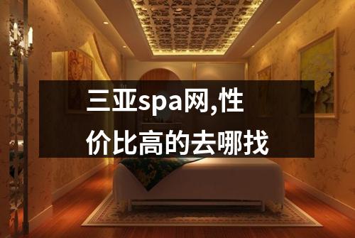 三亚spa网,性价比高的去哪找