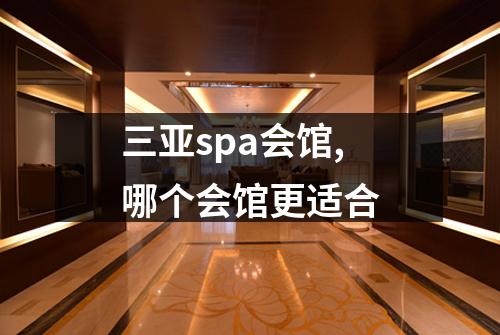 三亚spa会馆,哪个会馆更适合