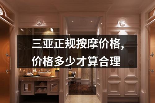 三亚正规按摩价格,价格多少才算合理