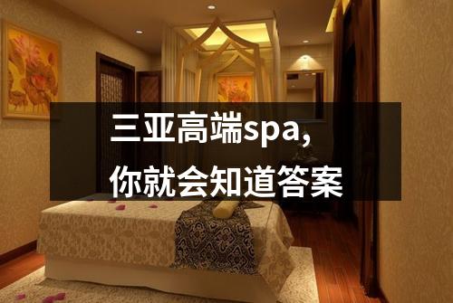 三亚高端spa,你就会知道答案