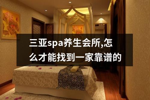 三亚spa养生会所,怎么才能找到一家靠谱的