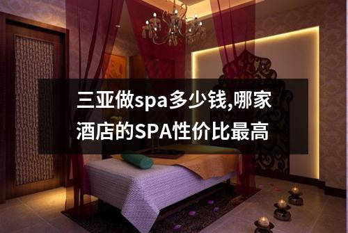 三亚做spa多少钱,哪家酒店的SPA性价比最高