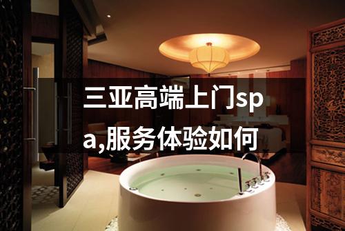 三亚高端上门spa,服务体验如何