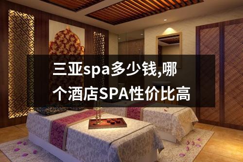 三亚spa多少钱,哪个酒店SPA性价比高