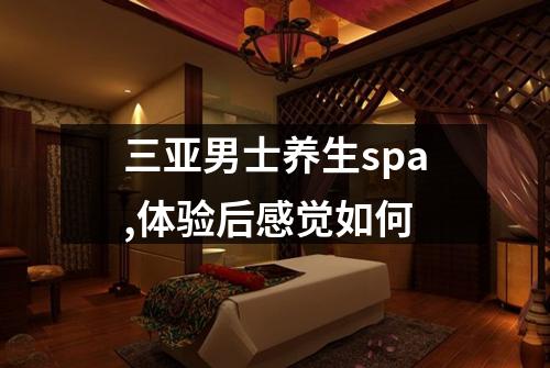 三亚男士养生spa,体验后感觉如何
