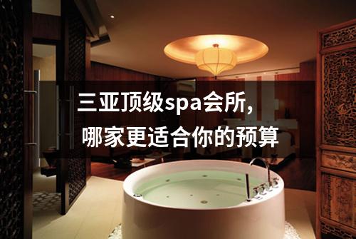 三亚顶级spa会所,  哪家更适合你的预算