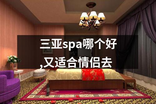 三亚spa哪个好,又适合情侣去