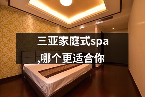 三亚家庭式spa,哪个更适合你
