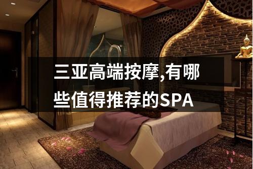 三亚高端按摩,有哪些值得推荐的SPA