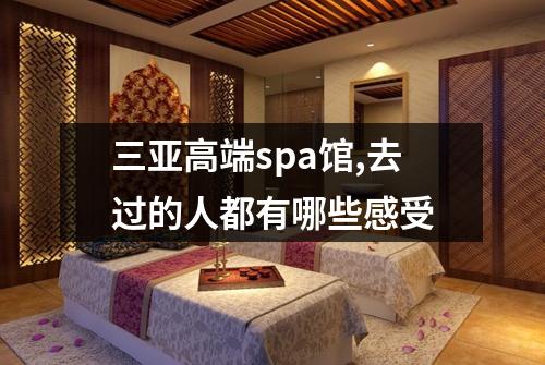 三亚高端spa馆,去过的人都有哪些感受
