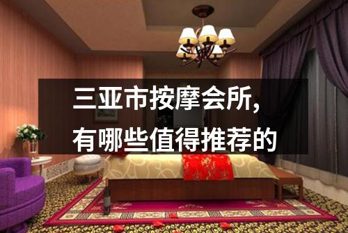三亚市按摩会所,有哪些值得推荐的