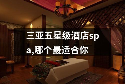 三亚五星级酒店spa,哪个最适合你