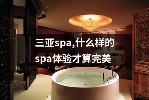 三亚spa,什么样的spa体验才算完美