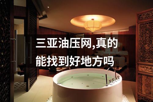 三亚油压网,真的能找到好地方吗