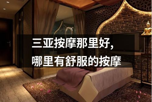 三亚按摩那里好,哪里有舒服的按摩
