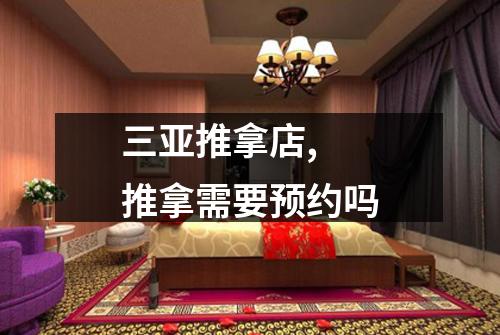 三亚推拿店,  推拿需要预约吗