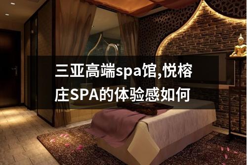 三亚高端spa馆,悦榕庄SPA的体验感如何
