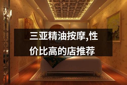 三亚精油按摩,性价比高的店推荐