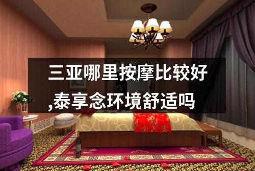 三亚哪里按摩比较好,泰享念环境舒适吗