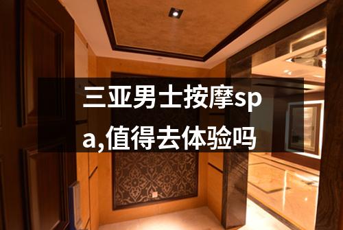 三亚男士按摩spa,值得去体验吗