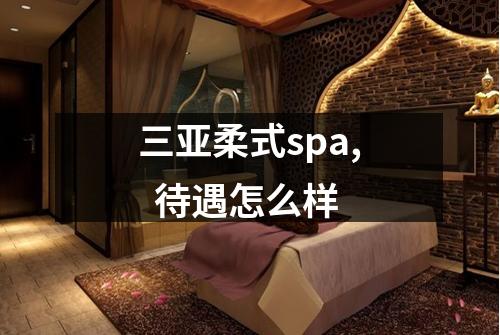 三亚柔式spa,  待遇怎么样